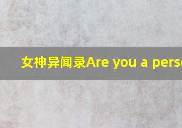 女神异闻录Are you a person